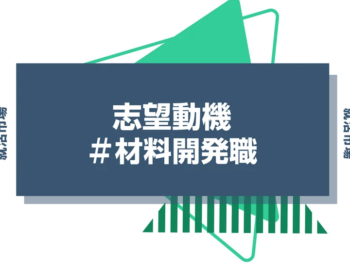 【例文あり】材料開発職の志望動機の書き方とは？書く際のポイントや求められる人物像も解説